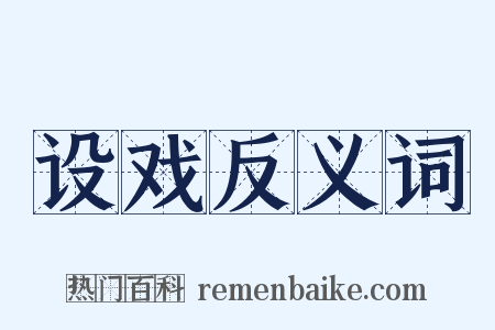 设戏反义词是什么意思的图片